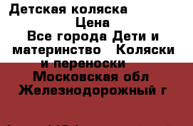 Детская коляска Reindeer Style Len › Цена ­ 39 100 - Все города Дети и материнство » Коляски и переноски   . Московская обл.,Железнодорожный г.